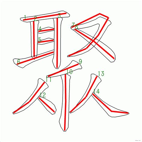 14筆畫的字